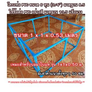 โครง PVC สำหรับบ่อผ้าใบ รุ่นลึก 50 - 55 ซม. ขนาดท่อ 6หุน(3/4นิ้ว) มาตรฐาน 8.5 (แถมฟรี เคเบิลไทร์รัดขอบบ่อ)