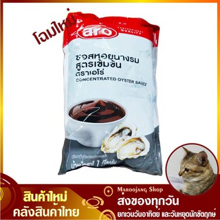 ซอสหอยนางรม 1000 กรัม Oyster Sauce Aro เอโร่ น้ำมันหอย ซอสหอย