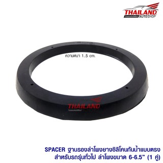 Thailand Spacer ฐานรองลำโพงยางซิลิโคนแบบตรง สำหรับรถรุ่นทั่วไป สำหรับลำโพงขนาด 6-6.5"/1 คู่