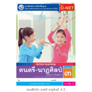 แบบฝึกหัด ดนตรี-นาฏศิลป์ ป.3 #พว.