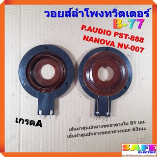 วอยส์ลำโพงทวิตเตอร์ B-77 P.AUDIO PST-888 NANOVA NV-007 เกรดA วอยส์ลำโพงเสียงแหลม วอยส์ฮอร์น อะไหล่ลำโพง