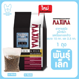 ของใหม่! ไม่ค้างสต็อค อาหารสุนัขแม็กซิม่า MAXIMA Dog Food ขนาด 2.5 กก. และ 15 กก. เม็ดเล็ก สำหรับพันธุ์เล็กทุกวัย