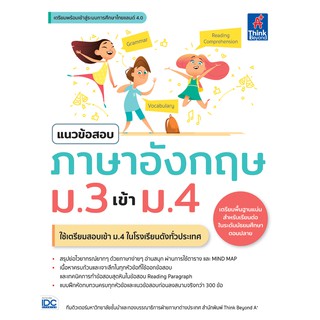 [โค้ด L3EL5 ลดเหลือ282฿] หนังสือ แนวข้อสอบภาษาอังกฤษ ม.3 เข้า ม.4