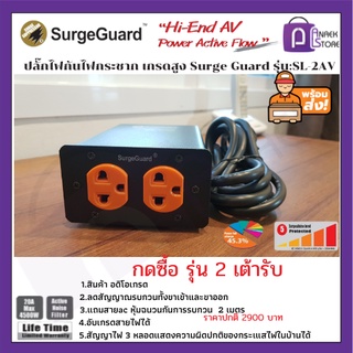 ปลั๊กไฟกันไฟกระชากSurge Guard Model:SL-2AV