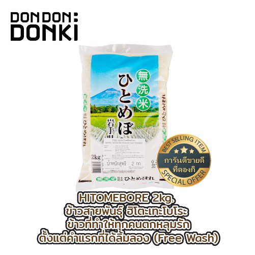 ส่งฟรี HITOMEBORE (wash free rice )/ข้าวญี่ปุ่นฮิโตะเมะโบเระ  เก็บเงินปลายทาง