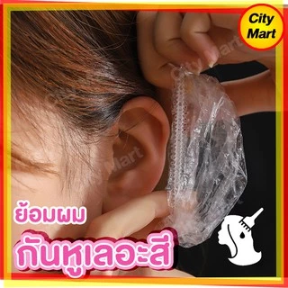 อุปกรณ์กันเลอะ พร้อมส่ง กันหูเลอะ ยาย้อมผม ใส่ครอบหูกันหูเลอะสี ใช้แล้วทิ้ง สีย้อมผม ครีมย้อมผม