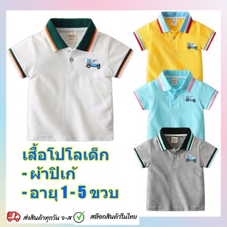 เสื้อโปโลเด็ก เสื้อคอปกเด็ก เสื้อเด็กผู้ชาย ผ้าคอตตอนปิเก้ ปักลายรถ เนื้อผ้าดี ใส่สบายไม่ร้อน