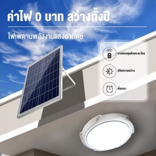 โคมไฟโซล่าเซลล์LED(พร้อมรีโมท) 60W/100W/200W/300W สว่างโคมไฟledกันน้ำ ไฟเพดานพลังงานแสงอาทิตย์ บ้านในร่ม,หลั่ง,ลาน,โรงรถ【รับประกัน 2 ปี】