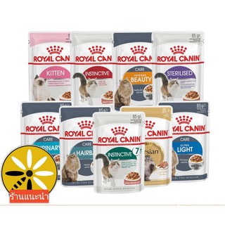 ( ยกกล่อง 12 ซอง ) Royal Canin อาหารเปียกซอง Gravy / Jelly / Loaf  ขนาด 85 g.