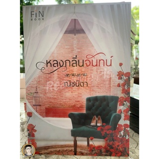 หลงกลิ่นจันทน์ / ใหม่ในซีล [พร้อมส่ง]