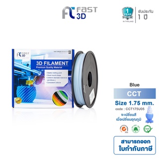 Fast 3D Filament COLOR-CHANGE BY UV FILAMENT 1.75mm.BLUE 0.5KG. ใช้กับเครื่อง ระบบฉีดพลาสติก FDM เครื่องปริ้น 3D