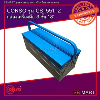 CONSO กล่องเครื่องมือ 3 ชั้น ขนาด 18 นิ้ว รุ่น CS-551-2