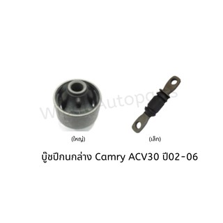 บูทปีกนก บู๊ชปีกนก บูชปีกนกล่าง Toyota Camry แคมรี่ ACV30 ปี 02-06 , Camy แคมรี่ ACV40/41 ปี 06-12 , Alphard ยี่ห้อ RBI