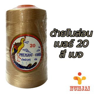 ด้ายไนล่อน ตรานกยูง เบอร์ 20 สีเบจ / เชือกไนล่อน เบอร์ 20 / ด้ายถักแห ทำรองเท้า / Nylon Twine 100% - Beige รหัส 318