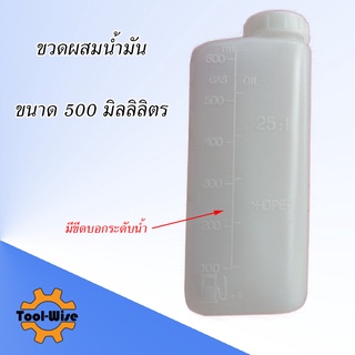 ขวด ผสมน้ำมัน 500 cc