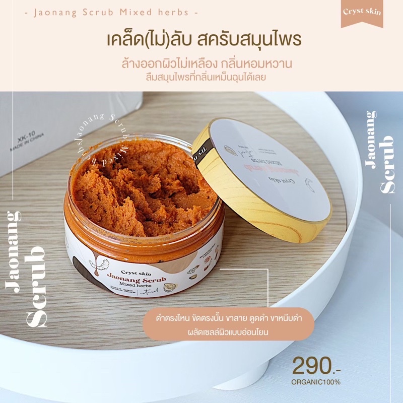 สครับขัดผิวสมุนไพรเจ้านาง Jaonang (300 กรัม) ลดรอยแตกลาย ระเบิดขี้ไคล