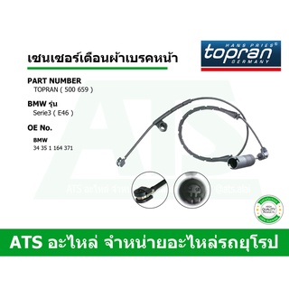 BMW เซนเซอร์เตือนผ้าเบรคหน้า (Warning Contact, brake pad wear) (Front) ยี่ห้อ TOPRAN รุ่น Serie3 ( E46 )