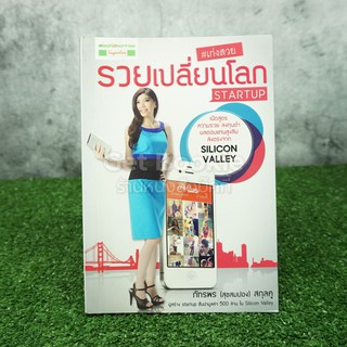 เก่งสวย รวยเปลี่ยนโลก Startup - ภัทรพร (สุขสมปอง) สกุลคู