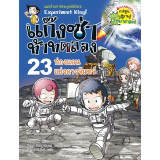 S ท่องแดนแห่งดวงจันทร์ เล่ม 23 :ชุด แก๊งซ่าท้าทดลอง