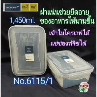 กล่องSuperLock กล่องใส่อาหาร No.6115/1