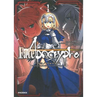 หนังสือ   เฟต / อโพคริฟา Fate / Apocrypha เล่ม 1 (Mg)