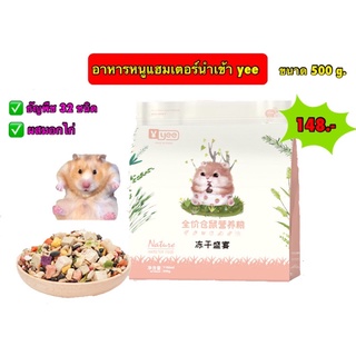 อาหารหนูแฮมเตอร์ นำเข้า เกรดพรีเมียม yee ธัญพืช 32ชนิด ขนาด 500g.