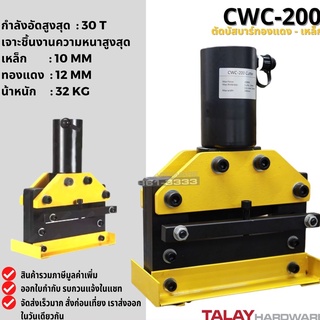 เครื่องตัดแผ่นเหล็ก ทองแดง อลูมิเนียม หนาถึง 12mm. รุ่น CWC-200 ตัดชิ้นงานได้กว้างถึง 200mm.