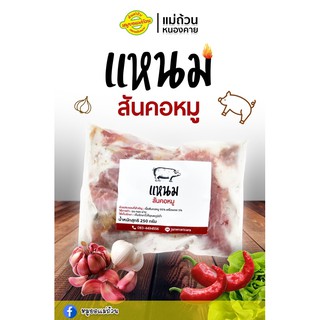 แหนมสันคอหมู250กรัมมม