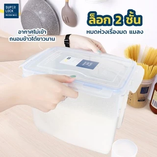 Super Lock กล่องใส่ข้าวสาร ถ้วยตวง 6042 5 กก.ล็อก 2 ชั้น เก็บกลิ่น ปราศจากสารก่อมะเร็ง BPA Free