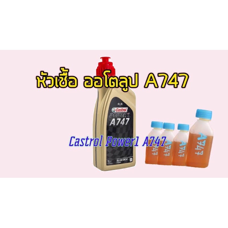 Castrol a747 หัวเชื้อ 2T fullysintetic 100%(แบ่งขาย)