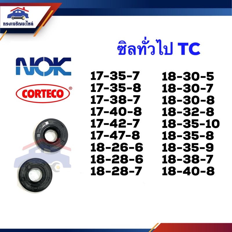 ⭕️ ซิล ซิลกันน้ำมัน TC 17-35,17-38,17-40,17-42,17-47,18-26,18-28,18-30,18-32,18-35,18-36,18-38,18-40 หนา 5 6 7 8 9 10