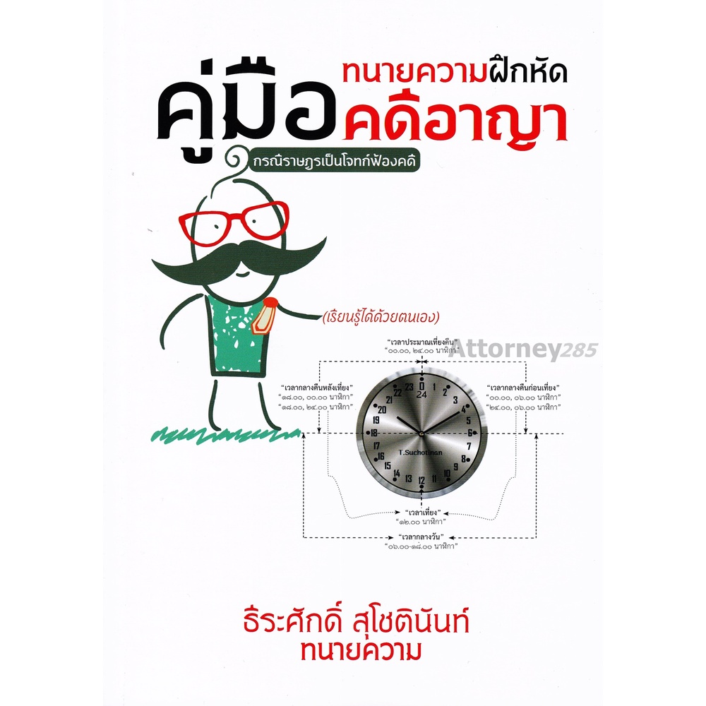 คู่มือทนายความฝึกหัดคดีอาญา (ภาคปฏิบัติ) ธีระศักดิ์ สุโชตินันท์