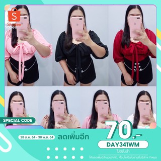 DAY341WM : โค้ดลด 70.-  🎀เสื้อผูกโบว์ ฟรีไซสสาวอวบ🎀
