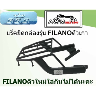 แร็คท้ายรถมอเตอร์ไซค์ (SSS)  YAMAHA  สำหรับรถรุ่น FILANOตัวเก่า