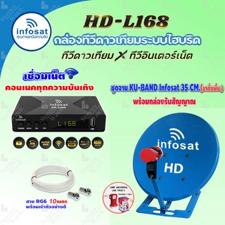 ชุดจานดาวเทียม INFOSAT HD-L168 กล่องทีวีดาวเทียมไฮบริดจ์ +จานดาวเทียม INFOSAT 35cm. (ตั้งพื้น) พร้อมสาย RG6 ยาวตามชุด