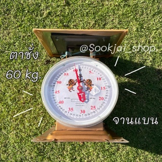 เครื่องชั่งมาตรฐานพิกัด60กกตาชั่งขนาดใหญ่ กิโล