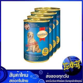 อาหารสุนัขกระป๋อง รสเนื้อไก่และตับ 400 กรัม (4กระป๋อง) สมาร์ทฮาร์ท Smartheart Dog Food Can Chicken Liver อาหารสุนัข อาหา