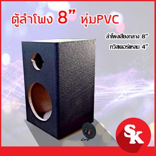 ตู้ลำโพงเปล่า 8 นิ้ว + แหลมจาน 4 นิ้ว  [SK-86] (แพ๊ค 1 ใบ) หุ้มPVC  ฟรี!! เเท็ปลำโพง+ท่อลม 1 นิ้ว