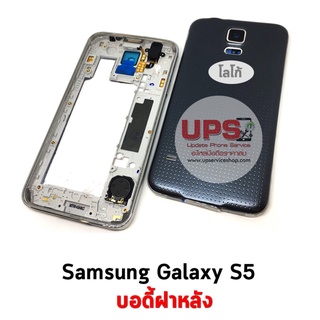 บอดี้ฝาหลัง Samsung Galaxy S5 (SM-G900F)