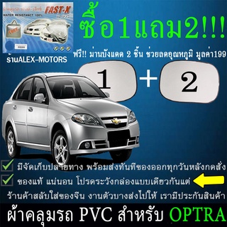 ผ้าคลุมรถoptraทุกปีแถมม่าน2ชิ้นของแท้fast-x