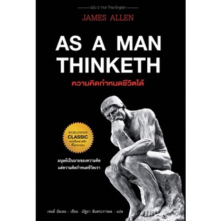 📚ความคิดกำหนดชีวิตได้ AS A MAN THINKETH (มือ1)