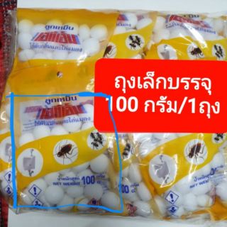 1ถุงเล็กลูกเหม็นเม็ดเล็กถุงละ 100 กรัมจำนวน