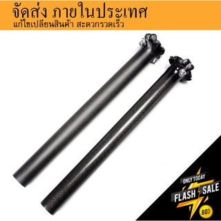 อานเสือหมอบ เสือภูเขา อานจักรยาน หลักอานตรง หลักอานจักรยานคาร์บอน Seatpost Carbon ขนาด27.2/31.6 mm. ผิวด้านลายสวยงาม