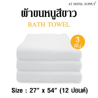 ผ้าขนหนูสีขาว ขนาด27"*54" 12ปอนด์ สำหรับใช้ในโรงแรม รีสอร์ท และ Air bnb ผ้าcotton 100เปอร์เซ็น 3 ผืน