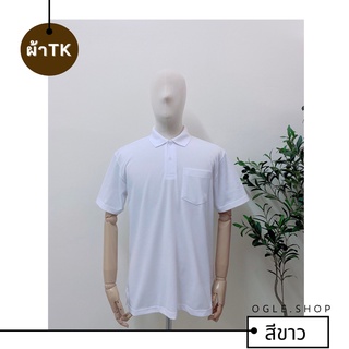 พร้อมส่ง เสื้อโปโลสีขาว POLO สีขาวล้วน ผ้าTK เสื้อโปโลสีพื้น ทรงผู้ชาย