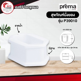 Prema P39010 สุขภัณฑ์นั่งยองมีฐาน ราดน้ำ (1 ออร์เดอร์สั่งได้เเค่ 1 ชิ้นค่ะ)