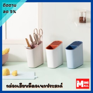 ML-086 [ส่งจากไทย] ที่เก็บช้อนส้อม ที่เสียบมีด ตะเกียบ และอุปกรณ์ในครัว  มีรูระบายน้ำ แบบติดผนัง