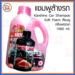 แชมพูล้างรถ Karshine สีชมพู กลิ่นพฤกษา ขนาด 1000 มล.