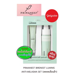 Primanest Birdnest Luminus Anta Melasma Set 30+15g (89901)พรีมาเนสท์ เบิร์ดเนสท์ ลูมินิส แอนตี้ เมลาสม่า เซตลดฝ้า