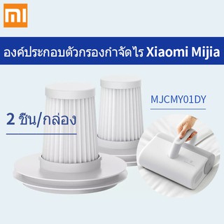 อุปกรณ์กำจัดไร Xiaomi Mijia ชุดตัวกรอง HEPA【MJCMY01DY ฟิลเตอร์พิเศษ】